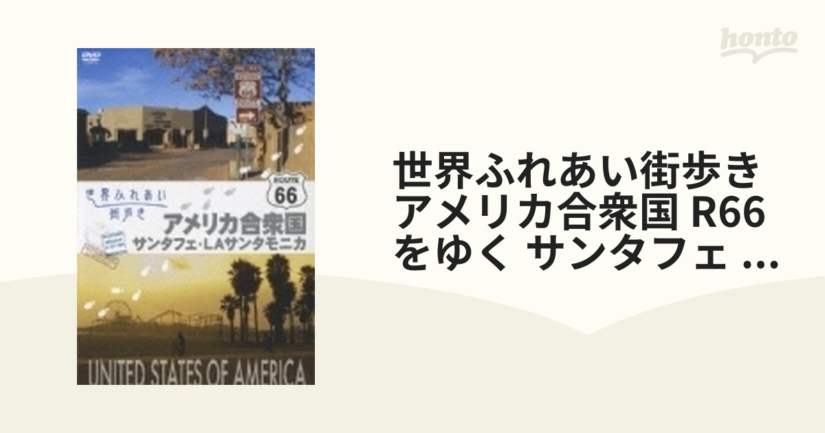 世界ふれあい街歩き アメリカ合衆国 ROUTE66 サンタフェ・LAサンタ