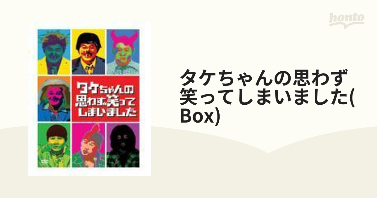 タケちゃんの思わず笑ってしまいました DVD-BOX【DVD】 [PCBC61537