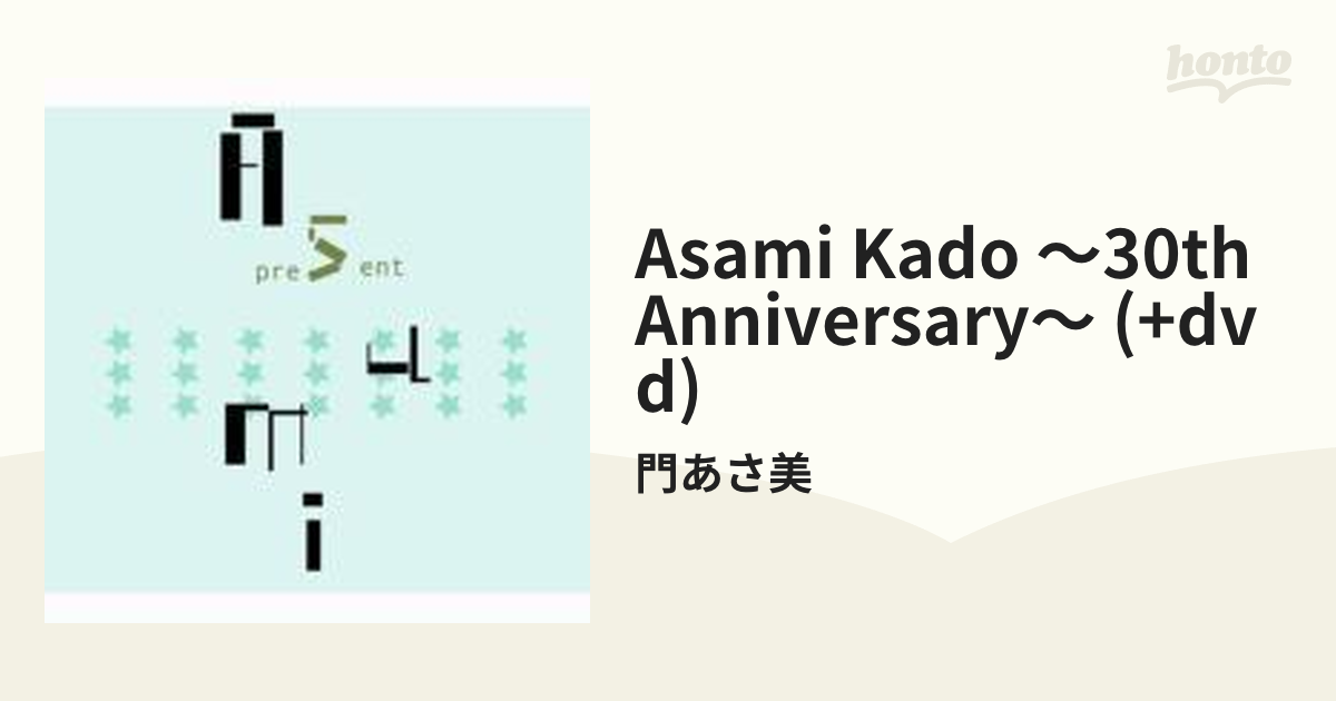 初回プレス 門あさ美 CD DVD 30周年 30th anniversary - 邦楽