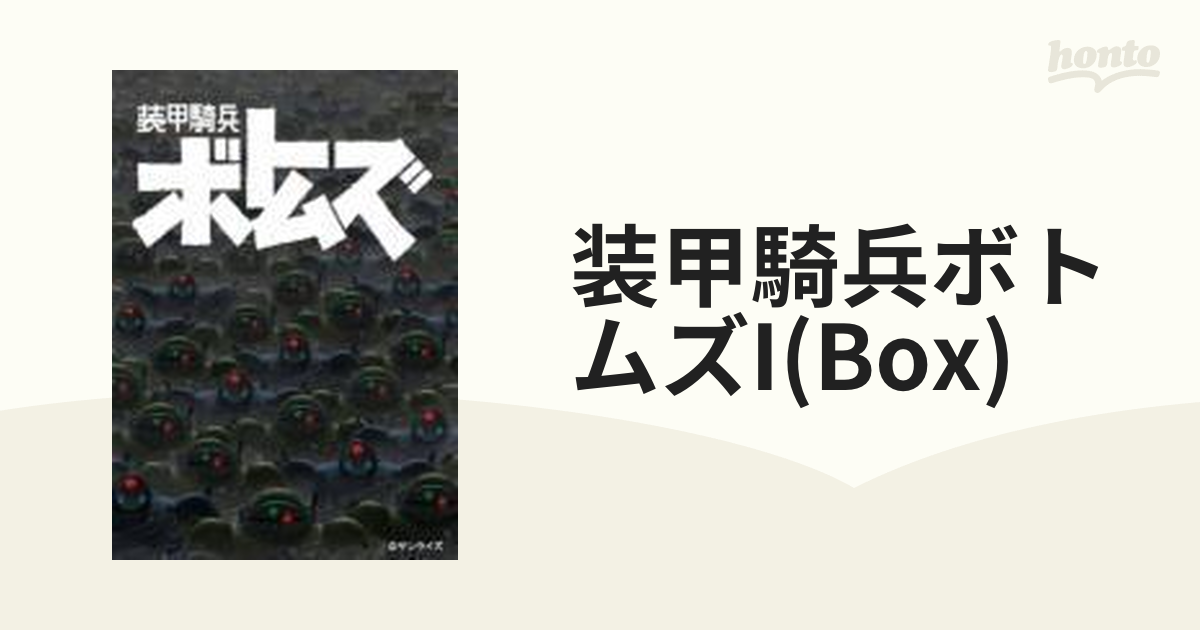 装甲騎兵ボトムズ DVD-BOXⅠ〈7枚組〉 | www.innoveering.net