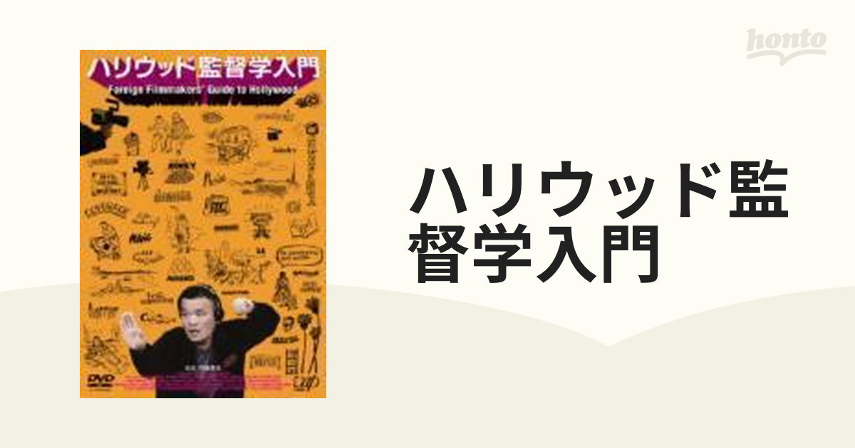 ハリウッド監督学入門【DVD】 [VPBT13412] - honto本の通販ストア