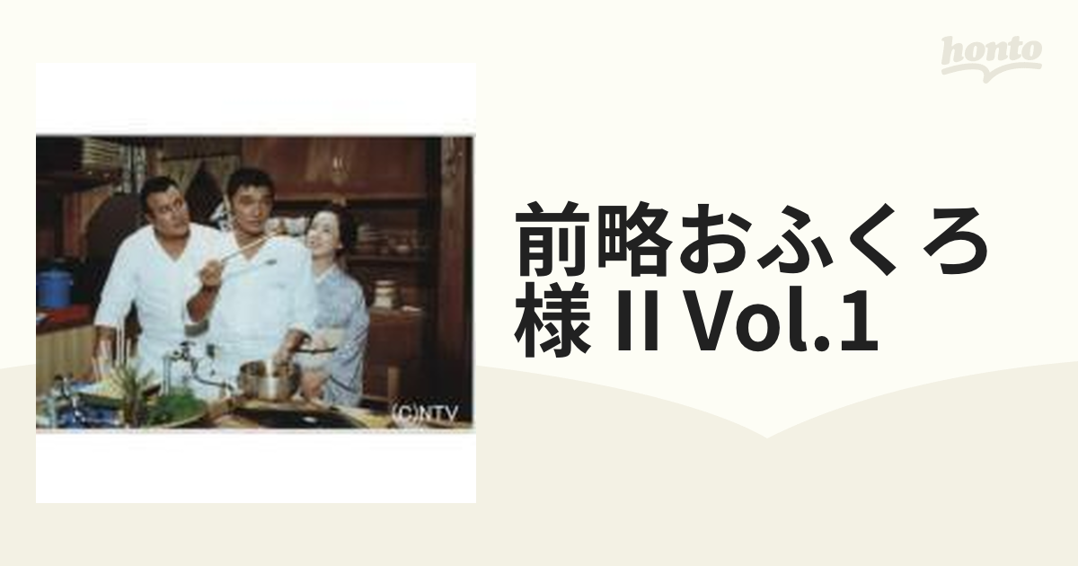 前略おふくろ様II Vol.1【ブルーレイ】 [VPXX71130] - honto本の通販ストア