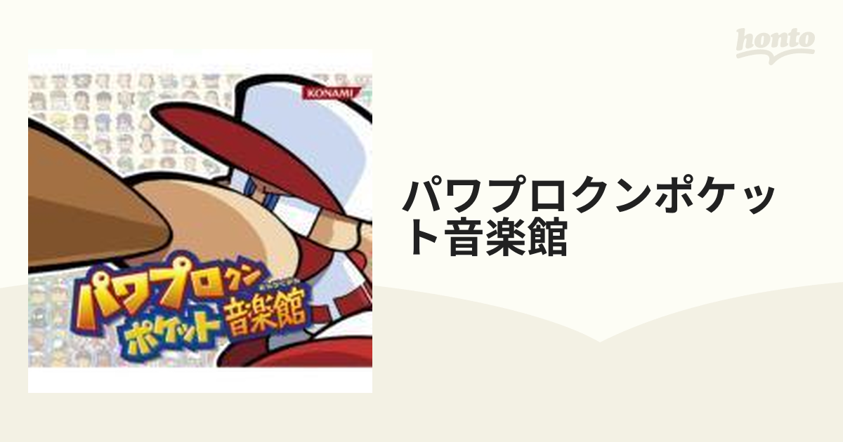 パワプロクンポケット音楽館 Cd 3枚組 Gfca1 Music Honto本の通販ストア