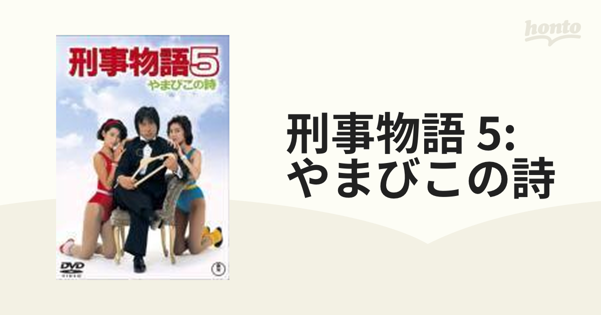 刑事物語 5: やまびこの詩【DVD】 [TDV20039D] - honto本の通販ストア