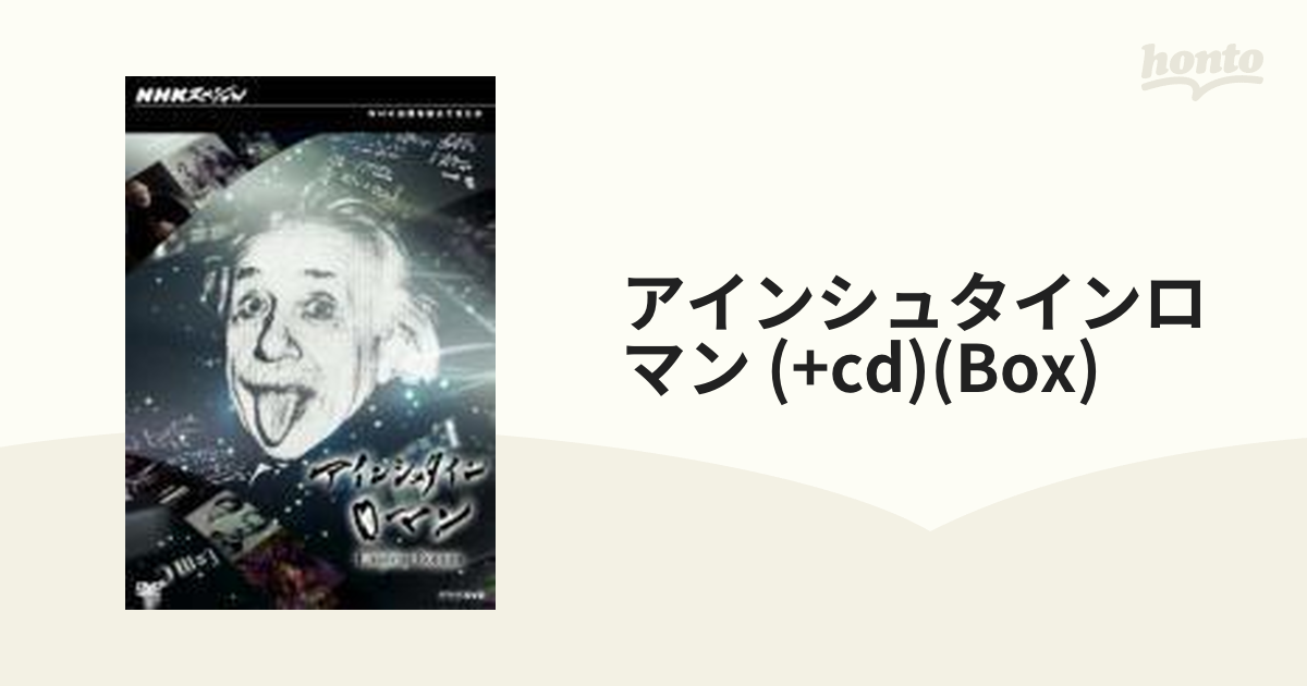 最大68%OFFクーポン NHKスペシャル アインシュタインロマン DVD-BOX〈5