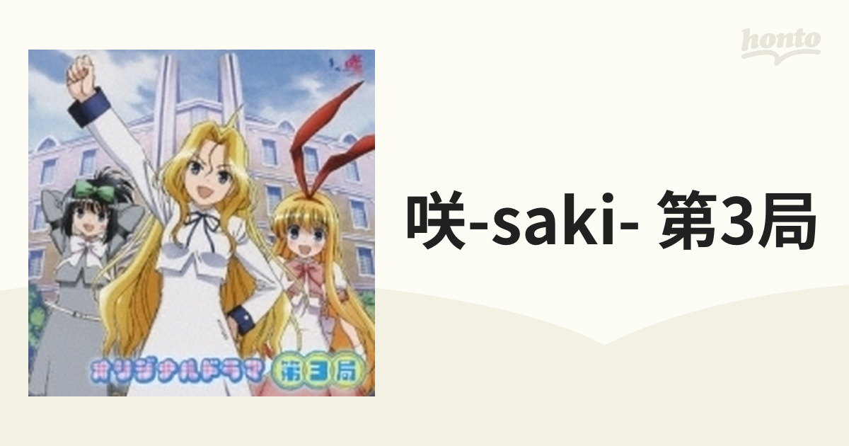 咲-saki- 実写 映画 Blu-ray 阿知賀編 怜-toki- シノハユ CD - その他