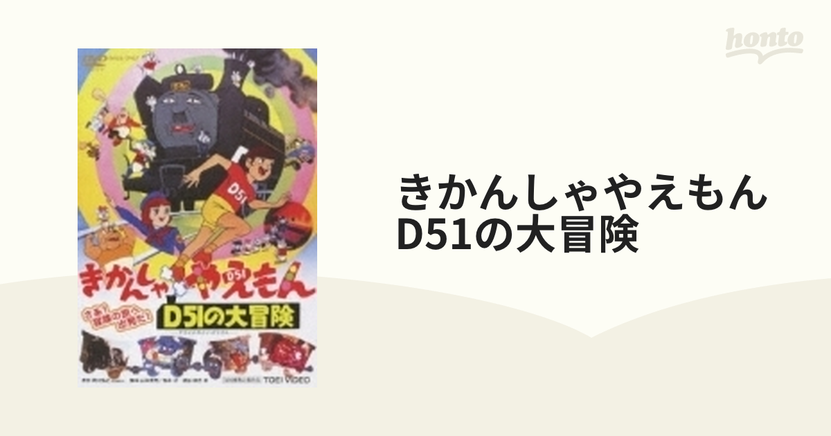 きかんしゃやえもん D51（デゴイチ）の大冒険【DVD】 [DSTD03204