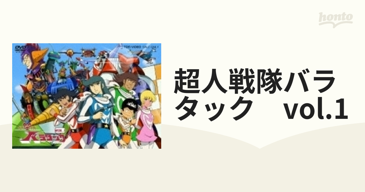 超人戦隊バラタック VOL.1【DVD】 2枚組 [DSTD07883] - honto本の通販