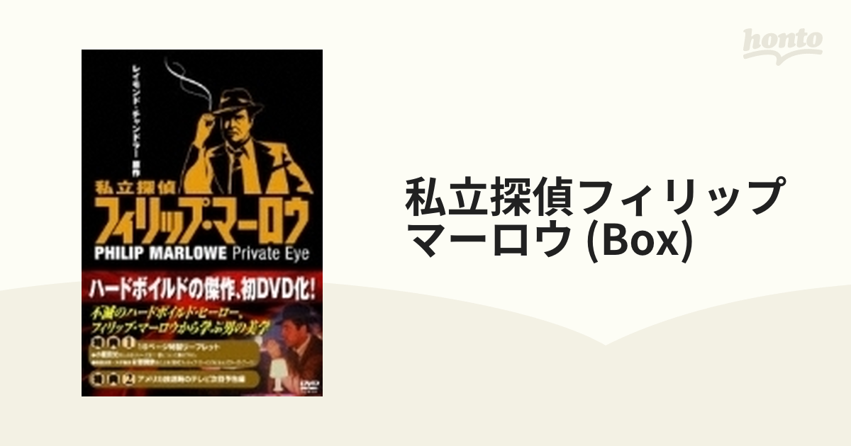 私立探偵フィリップ・マーロウ DVD-BOX【DVD】 4枚組 [IVCF5362 ...