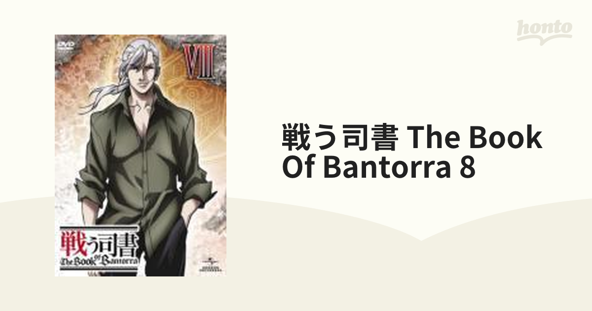 ギフト/プレゼント/ご褒美] 戦う司書 The Book of Bantorra 第8巻