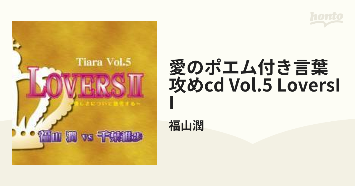 愛のポエム付き言葉攻めCD『Tiara』 緑川光 宮田幸季 - その他