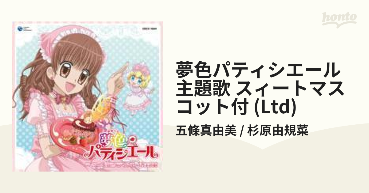 廃盤 CD「夢色パティシエール」きらきら☆ミュージック/大橋恵-