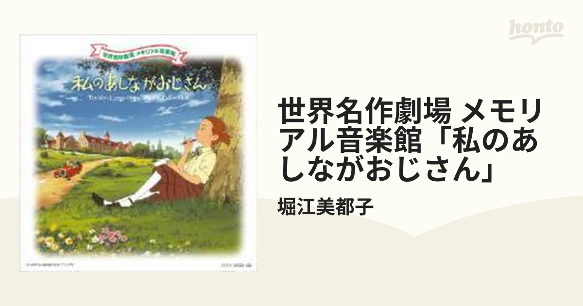世界名作劇場 メモリアル音楽館::私のあしながおじさん【CD】 2