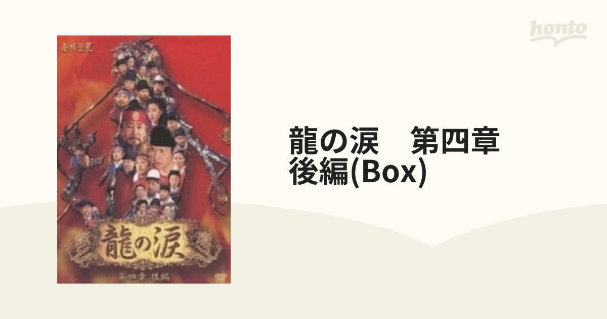 龍の涙 第四章 後編 DVD-BOX-
