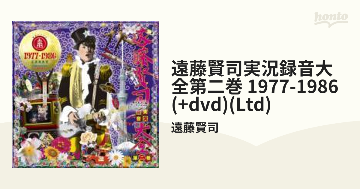 遠藤賢司実況録音大全第二巻 1977-1986 【数量限定品】【CD】 9枚組