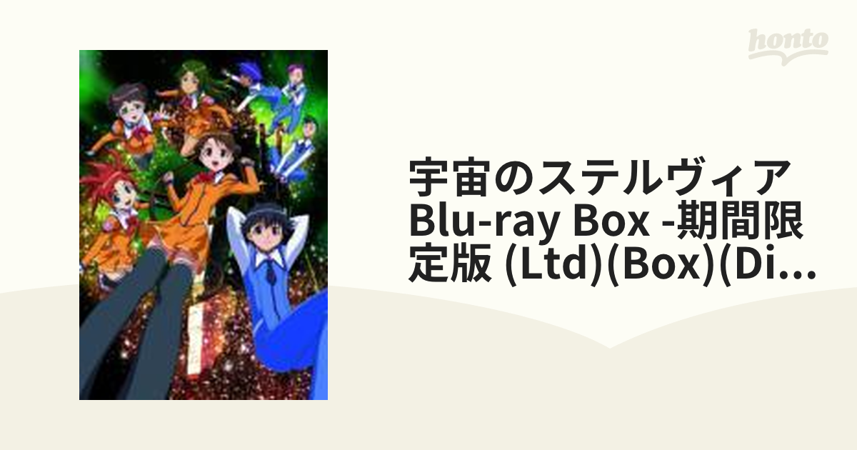 在庫有り お買い得 宇宙のステルヴィア Blu-ray BOX〈期間限定版・4枚