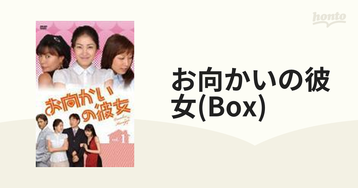 お向かいの彼女 DVD-BOX【DVD】 6枚組 [ALBEP0132] - honto本の通販ストア