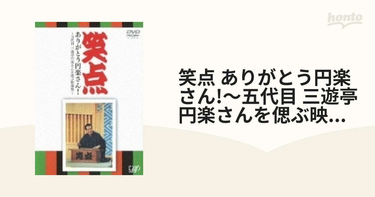 笑点 ありがとう円楽さん！～五代目 三遊亭円楽さんを偲ぶ映像集