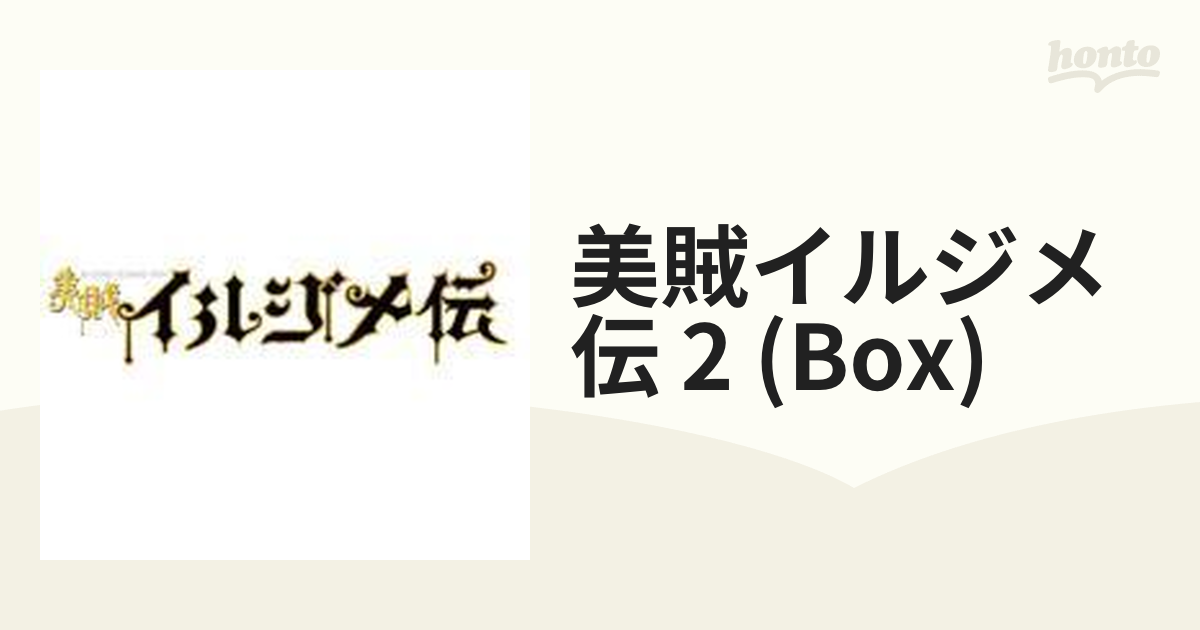 美賊イルジメ伝 BOXII【DVD】 4枚組 [ASBP4521] - honto本の通販ストア