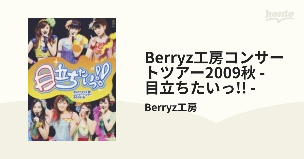 Berryz工房 コンサートツアー 2009 秋 目立ちたいっ!!【DVD】/Berryz