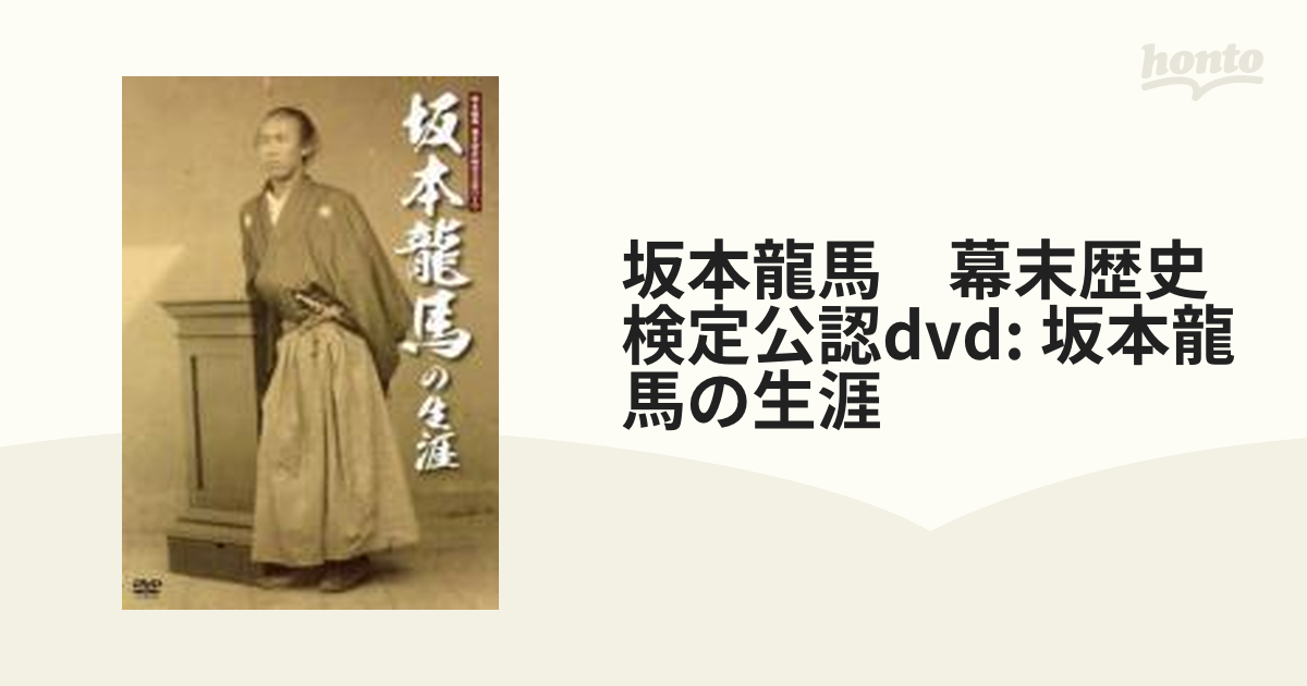 坂本龍馬 幕末歴史検定公認dvd: 坂本龍馬の生涯【DVD】 [MX384S