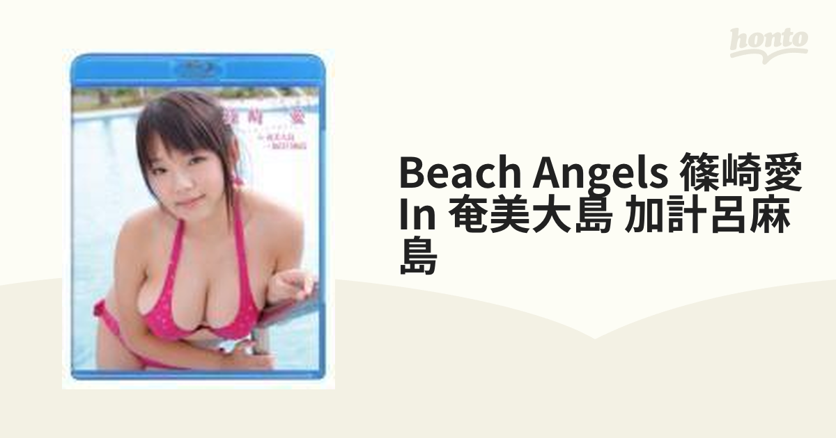 Beach Angels 篠崎愛 in 奄美大島・加計呂麻島 - ブルーレイ