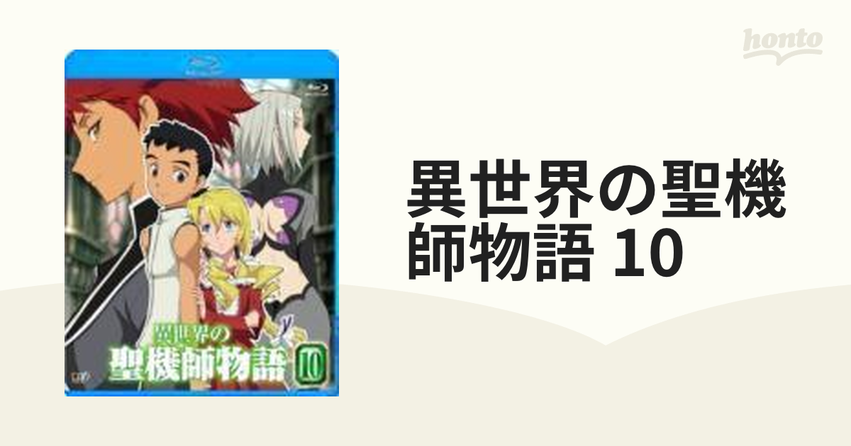 異世界の聖機師物語 10【ブルーレイ】 [VPXV71055] - honto本の通販ストア