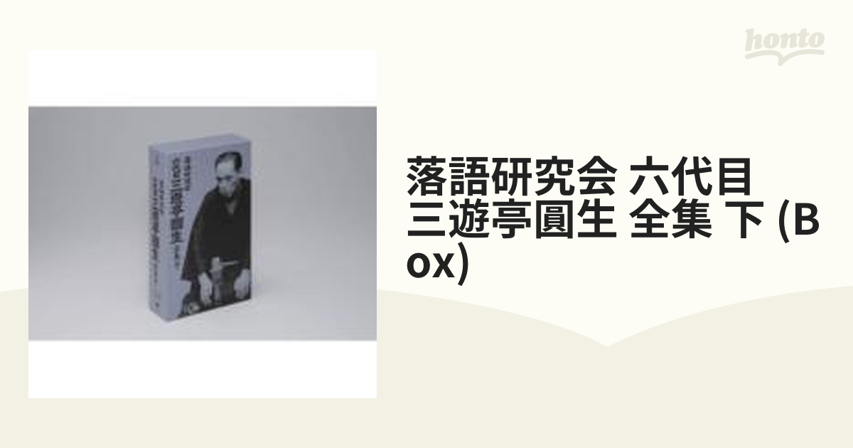 三遊亭圓生/落語研究会 六代目 三遊亭圓生 全集 上〈12枚組〉 www