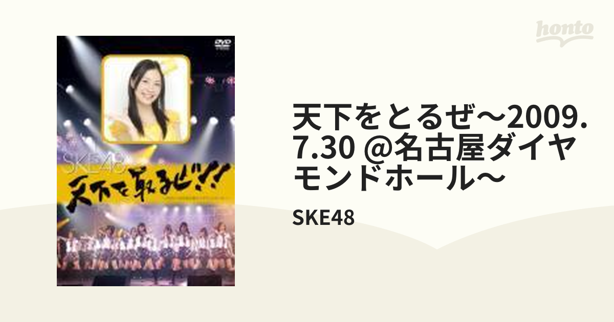 天下を取るぜ!!～2009.7.30@名古屋ダイヤモンドホール～【DVD】 2枚組