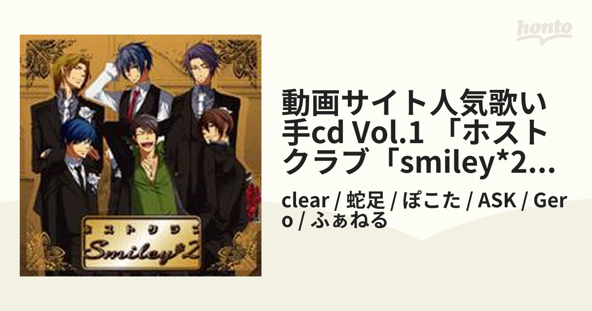 動画サイト人気歌い手cd Vol 1 ホストクラブ Smiley 2 Cd Clear 蛇足 ぽこた Ask Gero ふぁねる Trcd Music Honto本の通販ストア