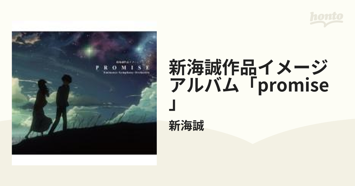 新海誠作品イメージアルバム「Promise」【Hi Quality CD】/新海誠