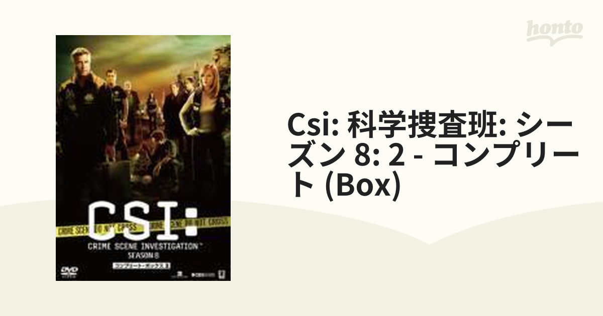 CSI：科学捜査班 シーズン8 コンプリートDVD BOX-2【DVD】 3枚組