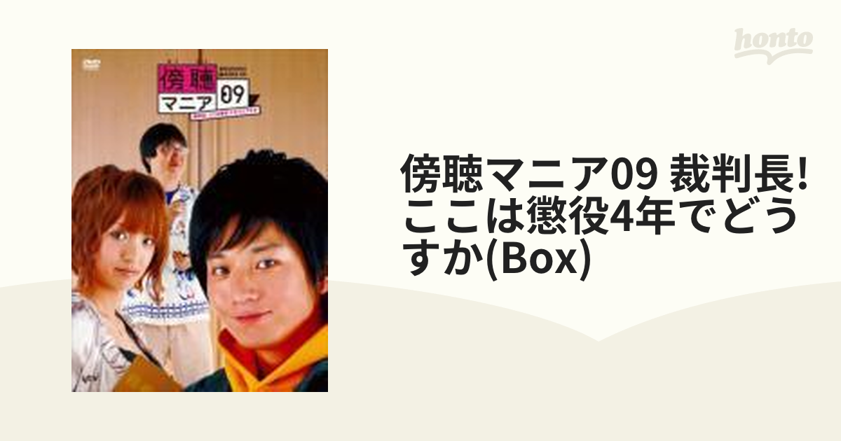 傍聴マニア 09 裁判長！ここは懲役4年でどうすか【DVD】 2枚組