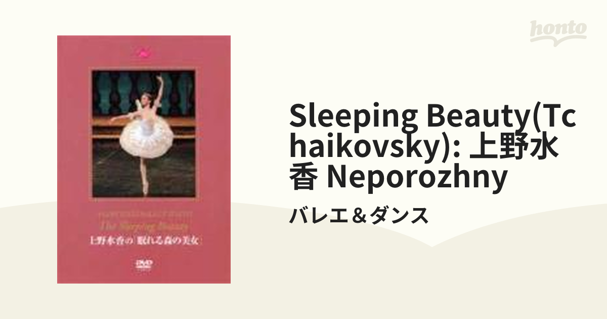 眠れる森の美女』 牧阿佐美バレヱ団、上野水香、ネポロージニー