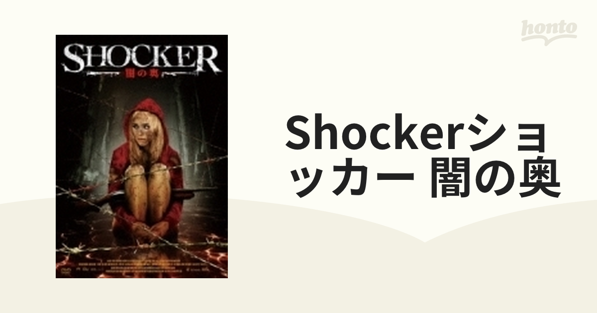 SHOCKERショッカー 闇の奥 DVD-