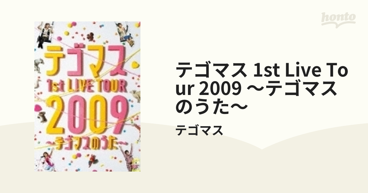 テゴマス 1st LIVE TOUR 2009 ～テゴマスのうた～ 【通常盤】【DVD】 2