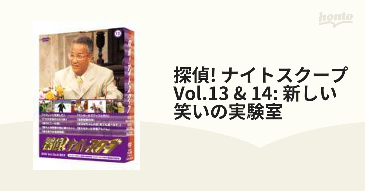 探偵! ナイトスクープ Vol.13 & 14: 新しい笑いの実験室【DVD】 2枚組