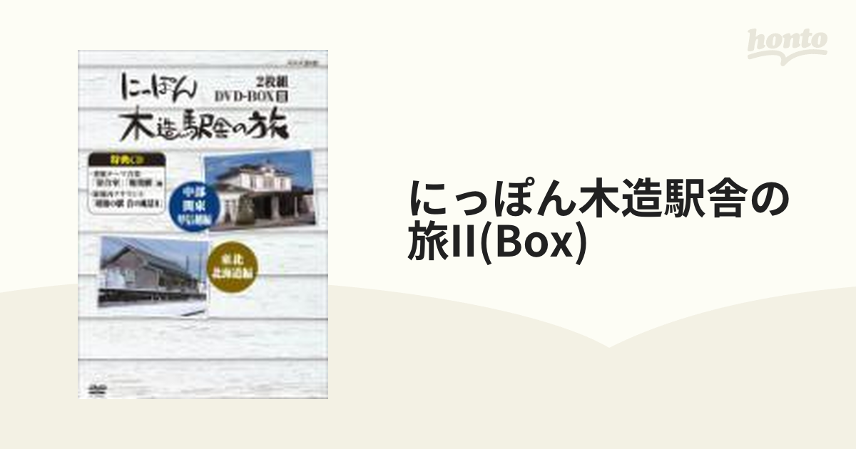 卸売 にっぽん木造駅舎の旅 DVD ドキュメンタリー - LITTLEHEROESDENTISTRY