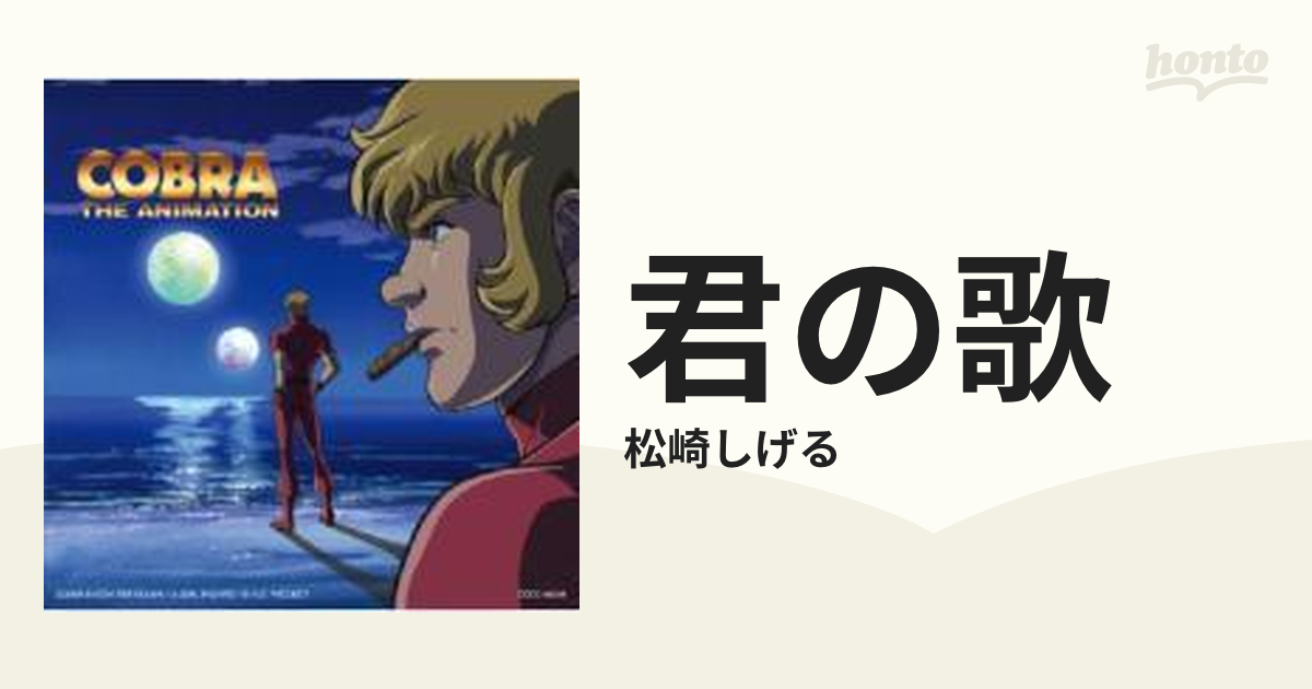 Cobra The Animation Tvアニメシリーズ エンディング テーマ 君の歌 Cdマキシ 松崎しげる Cocc Music Honto本の通販ストア
