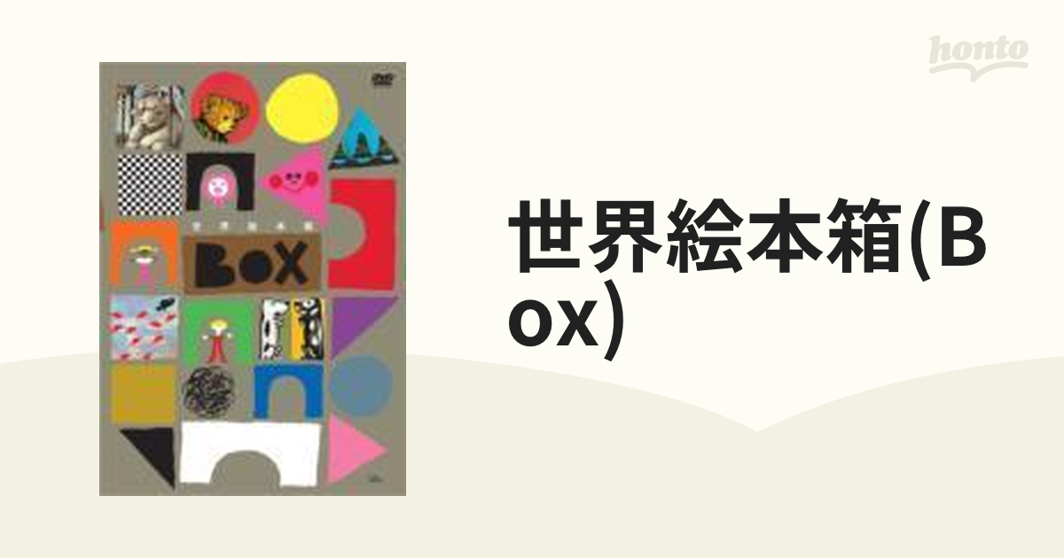 世界絵本箱 DVDボックス