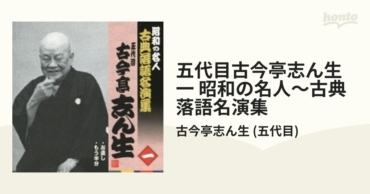 昭和の名人 古典落語名演集 五代目古今亭志ん生 一::お直し/もう半分