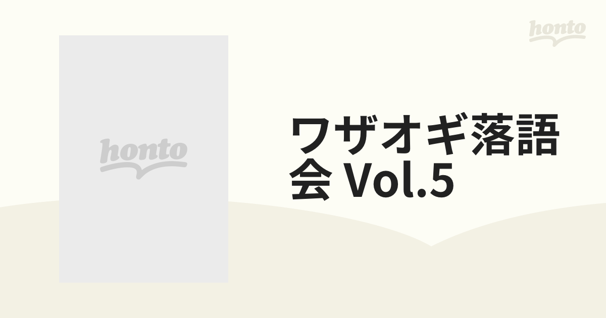 ワザオギ落語会 Vol.5【DVD】 [WZBR0005] - honto本の通販ストア