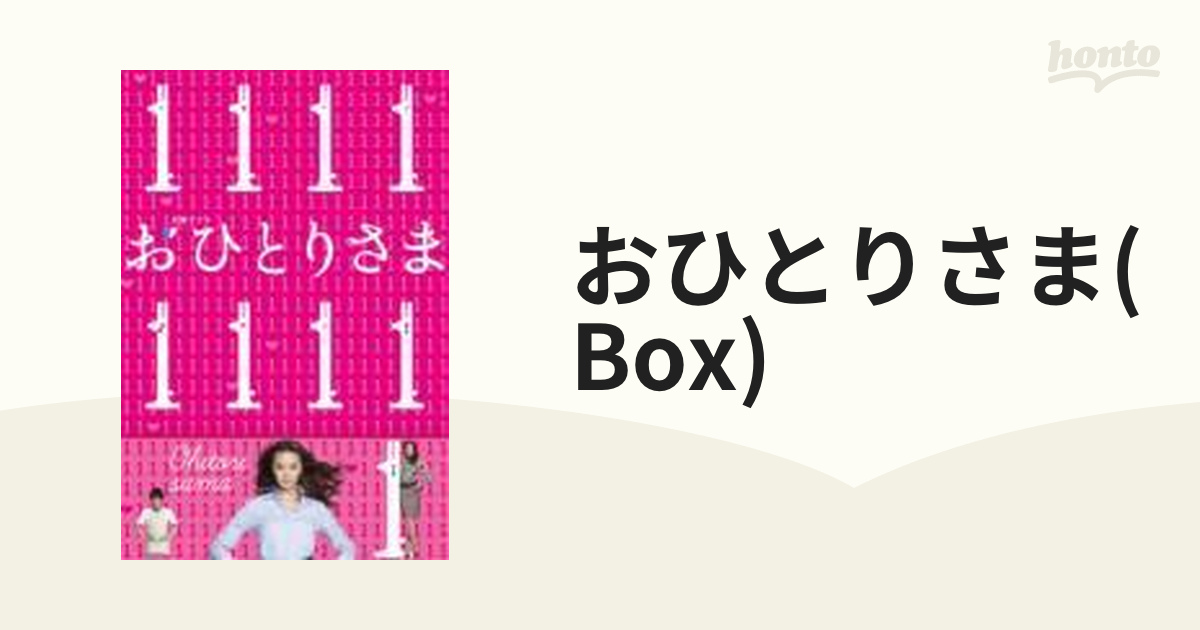 おひとりさま DVD-BOX【DVD】 6枚組 [TCED0748] - honto本の通販ストア