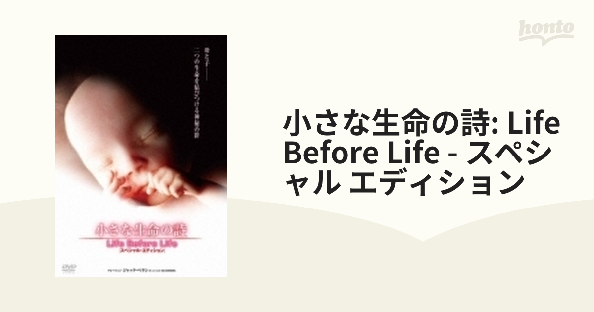 小さな生命の詩　LIFE　BEFORE　LIFE-スペシャル・エディション- D Amazon.co.jp: 小さな生命の詩(いのちのうた)/LIFE BEFORE LIFE