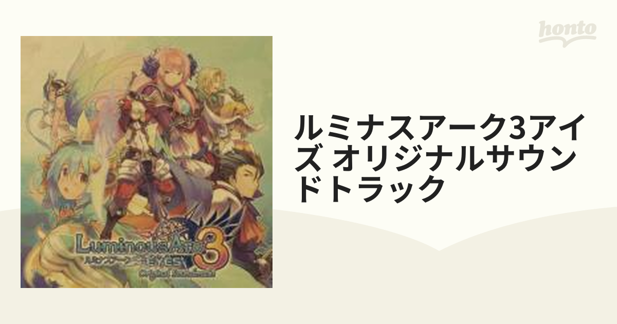 ルミナス アーク3 アイズ オリジナルサウンドトラック【CD】 2枚組 