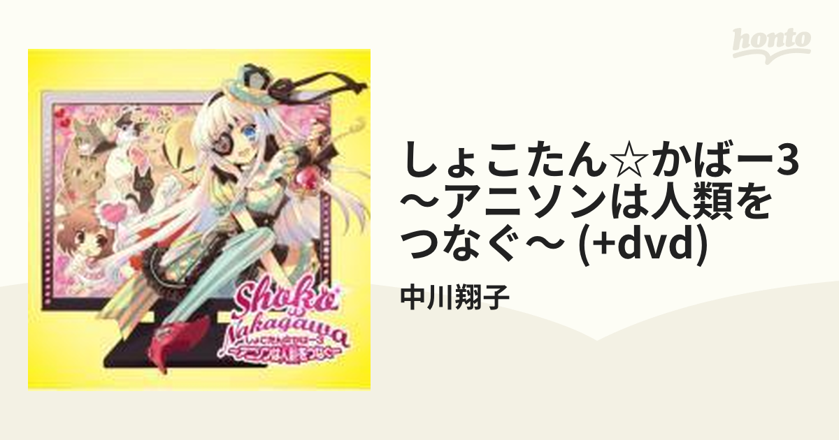 中川翔子 しょこたん☆かばー3 ~アニソンは人類をつなぐ~初回仕様 CD