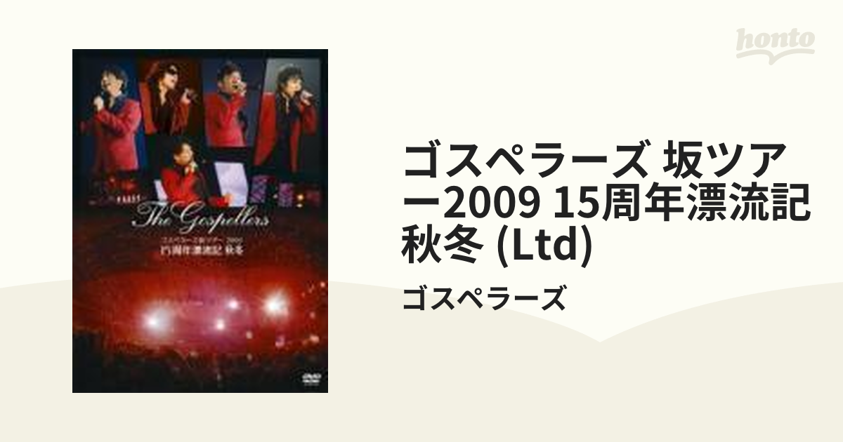 3月末まで】ゴスペラーズ坂ツアー2009“15周年漂流記 秋冬”初回生産限定