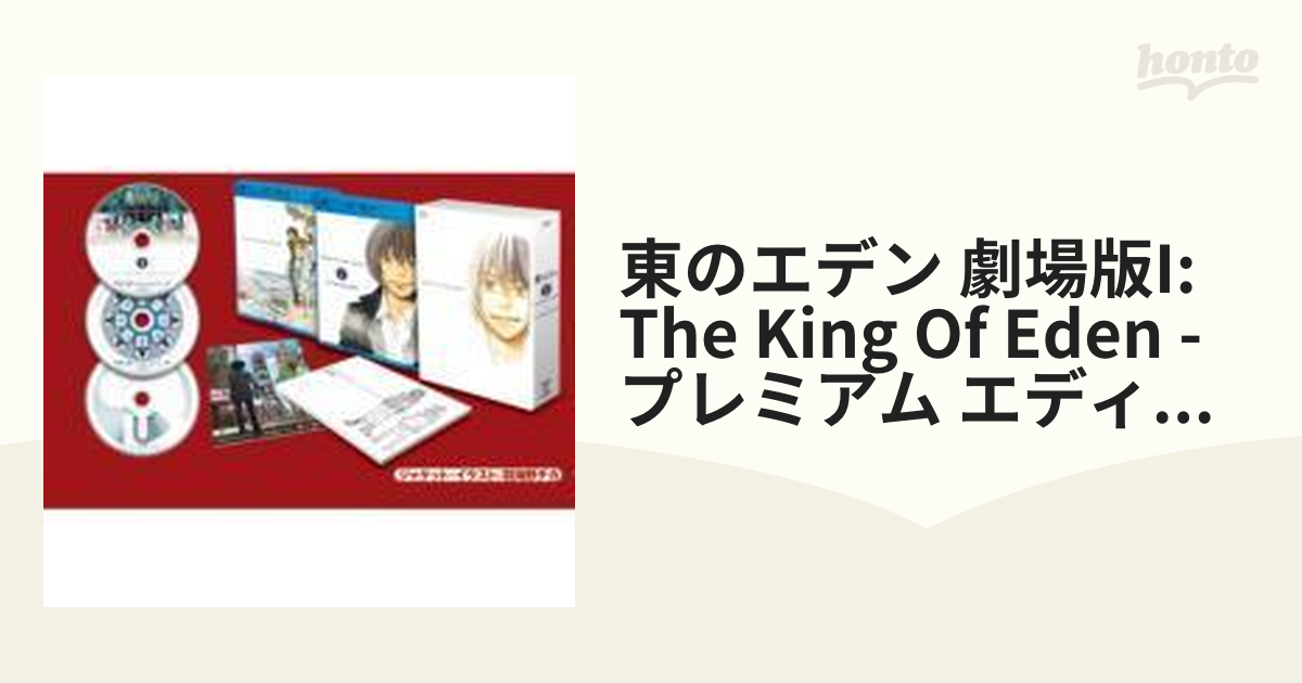 東のエデン 劇場版I The King of Eden Blu-ray プレミアム