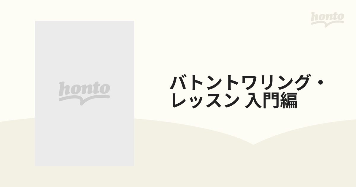 バトントワリング・レッスン 入門編【DVD】 [DD090303] - honto本の