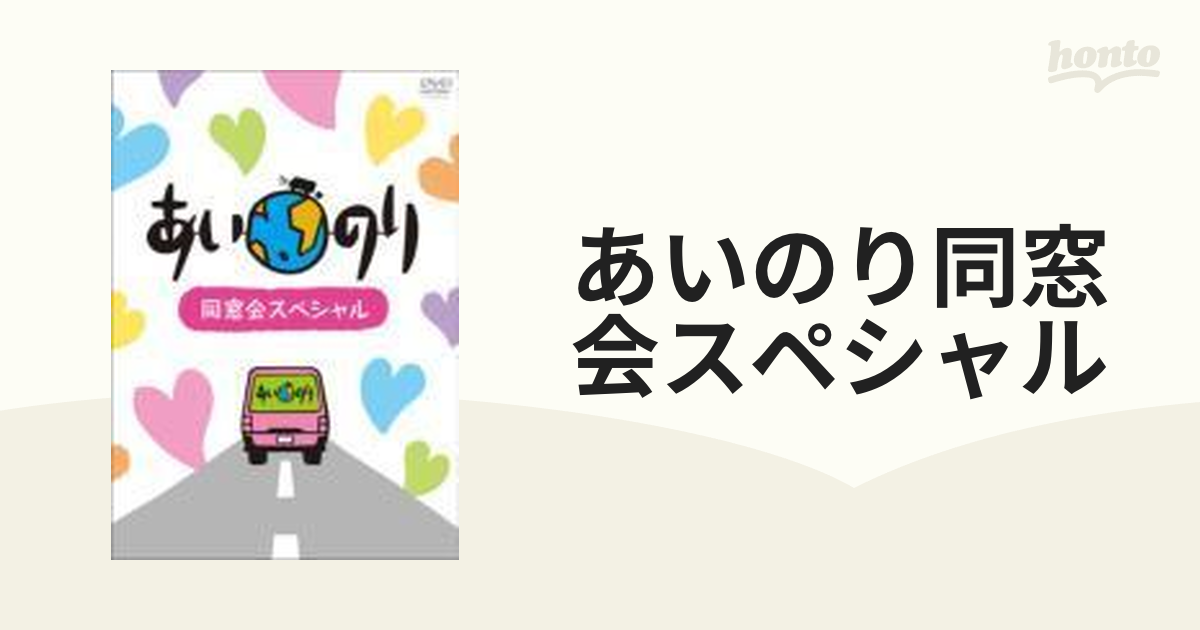 あいのり 同窓会スペシャル【DVD】 [PCBC11112] - honto本の通販ストア